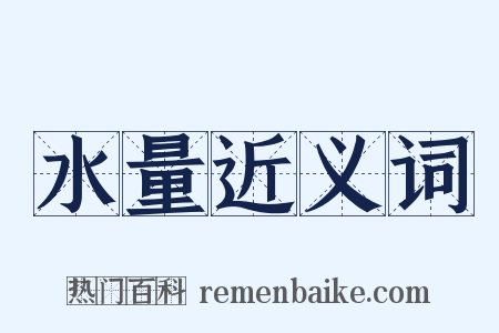 水量近义词是什么意思的图片